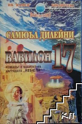 Вавилон 17