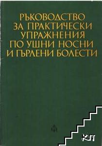 Ръководство за практически упражнения по ушни, носни и гърлени болести