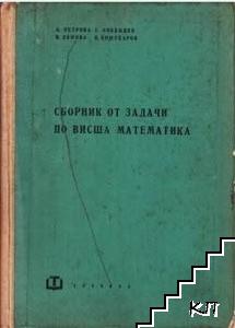 Сборник от задачи по висша математика