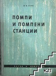 Помпи и помпени станции