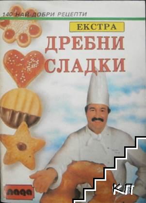 Дребни сладки