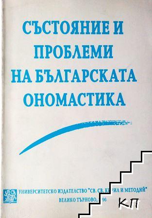 Състояние и проблеми на българската ономастика. Том 3