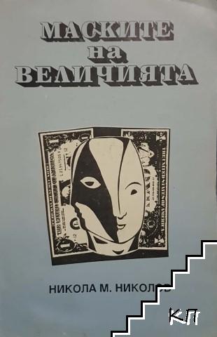 Маските на величията