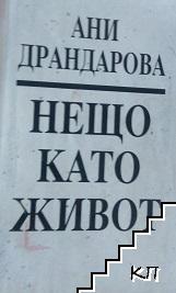 Нещо като живот