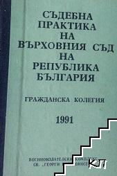 Съдебна практика на Върховния съд на Република България