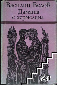 Дамата с хермелина Дамата с хермелина