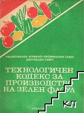 Технологичен кодекс за производство на зелен фасул