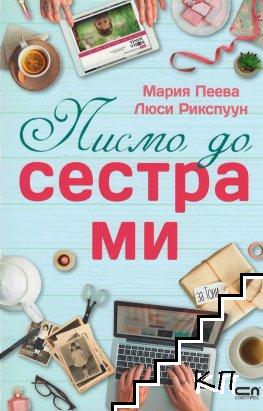 Писмо до сестра ми