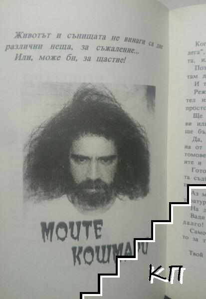 Моите кошмари (Допълнителна снимка 3)