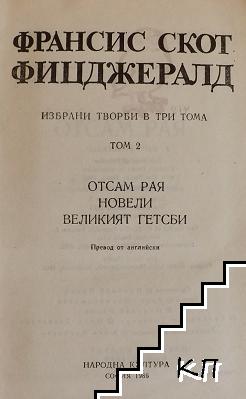 Избрани творби в три тома. Том 2 (Допълнителна снимка 1)