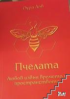 Пчелата