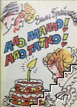 Ало, мамо! Ало, татко!