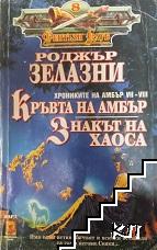 Хрониките на Амбър. Книга 7-8: Кръвта на Амбър; Знакът на хаоса