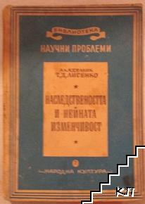 Наследствеността и нейната изменчивост