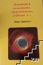 Животът в отвъдното, прераждането, съдбата и...