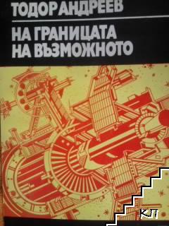 На границата на възможното