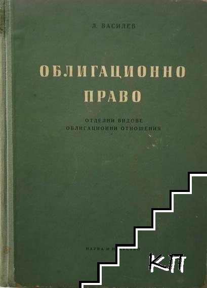 Облигационно право. Отделни видове облигационни отношения. Част 2