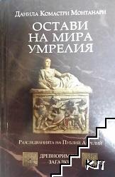 Остави на мира умрелия