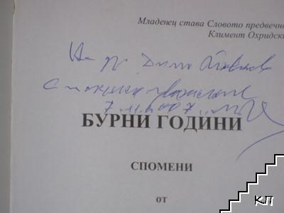 Бурни години. Спомени (Допълнителна снимка 1)