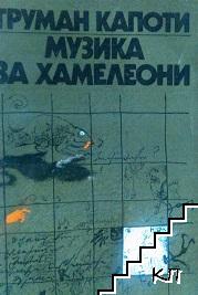 Музика за хамелеони