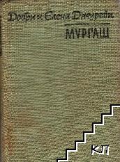Мургаш