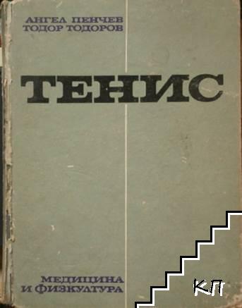 Тенис