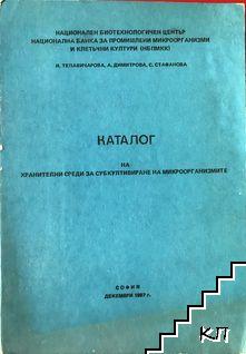 Каталог на хранителни среди за субкултивиране на микроорганизмите