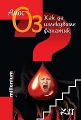 Как да излекуваме фанатик