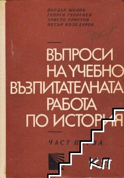 Въпроси на учебно-възпитателната работа по история. Част 1