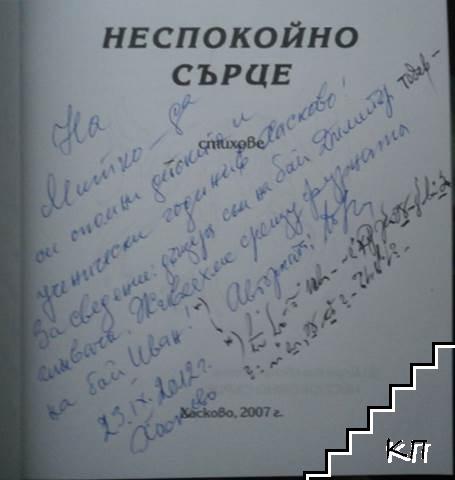 Неспокойно сърце (Допълнителна снимка 1)