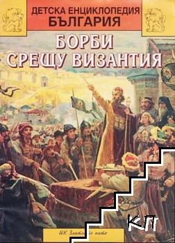 Детска енциклопедия България в дванадесет книги. Книга 6: Борби срещу Византия