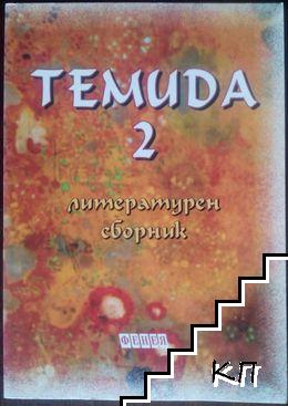 Темида. Книга 2