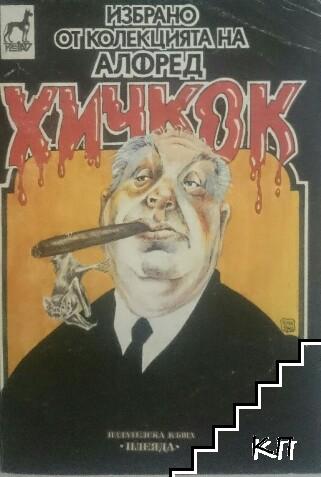 Избрано от колекцията на Алфред Хичкок