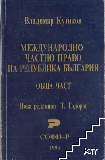 Международно частно право на Република България. Обща част