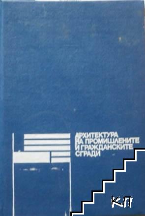 Архитектура на промишлените и гражданските сгради