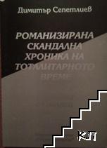 Романизирана скандална хроника на тоталитарното време. Книга 8: Селянинът от Правец
