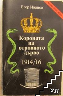 Короната на отровното дърво 1914-16