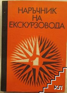 Наръчник на екскурзовода. Част 1