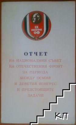 Отчет на националния съвет на Отечествения фронт за периода между осмия и деветия конгрес и предстоящите задачи