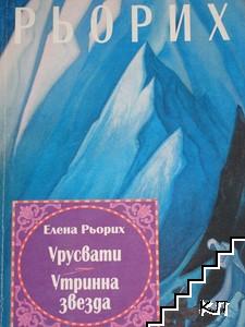 Урусвати. Утринна звезда
