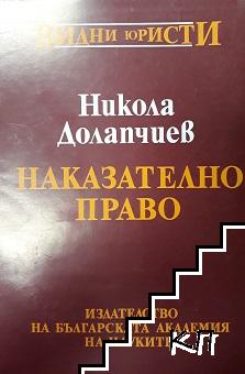 Наказателно право. Обща част