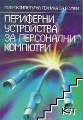 Периферни устройства за персонални компютри