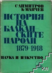 История на балканските народи 1879-1918