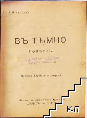 Въ тъмно