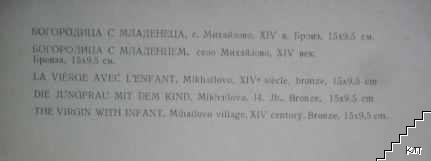 Богородица с младенеца (Допълнителна снимка 1)