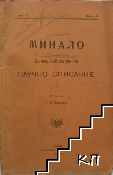 Минало. Кн. 3 / 1909