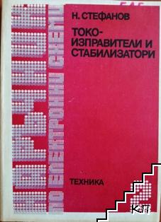 Наръчник по електронни схеми Част 2: Токоизправители и стабилизатори