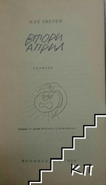 Втори април (Допълнителна снимка 1)