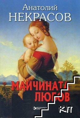 Майчината любов
