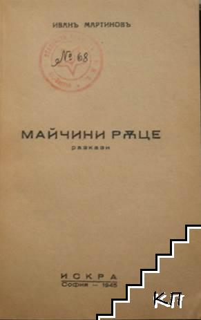 Майчини ръце (Допълнителна снимка 1)
